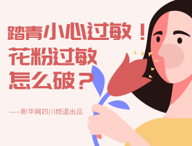 踏青小心過敏！花粉過敏怎么破？