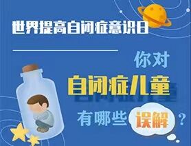 世界提高自閉癥意識日|你對自閉癥兒童有哪些誤解？
