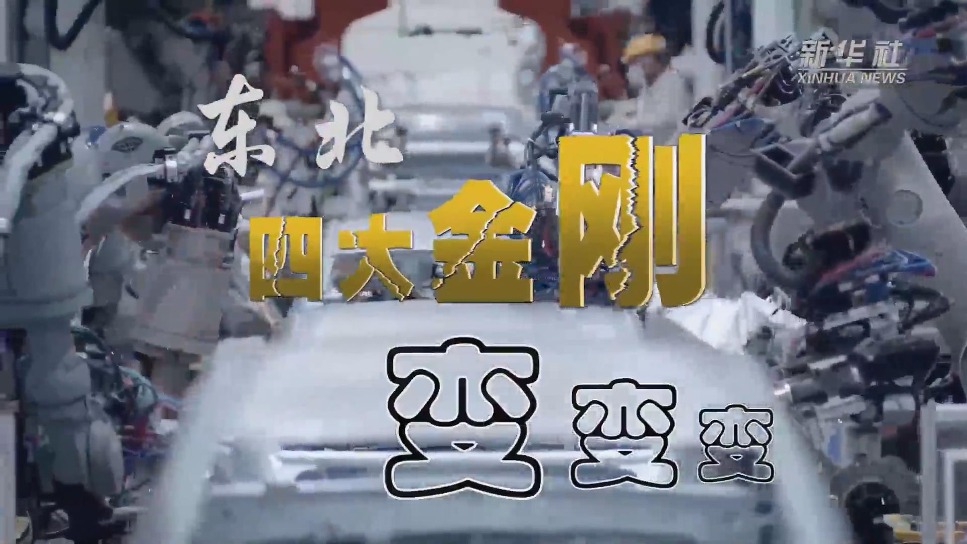 新華全媒+｜東北“四大金剛”變，變，變