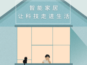 智能家居全面來(lái)襲，三到六線城市加速“智能進(jìn)化”