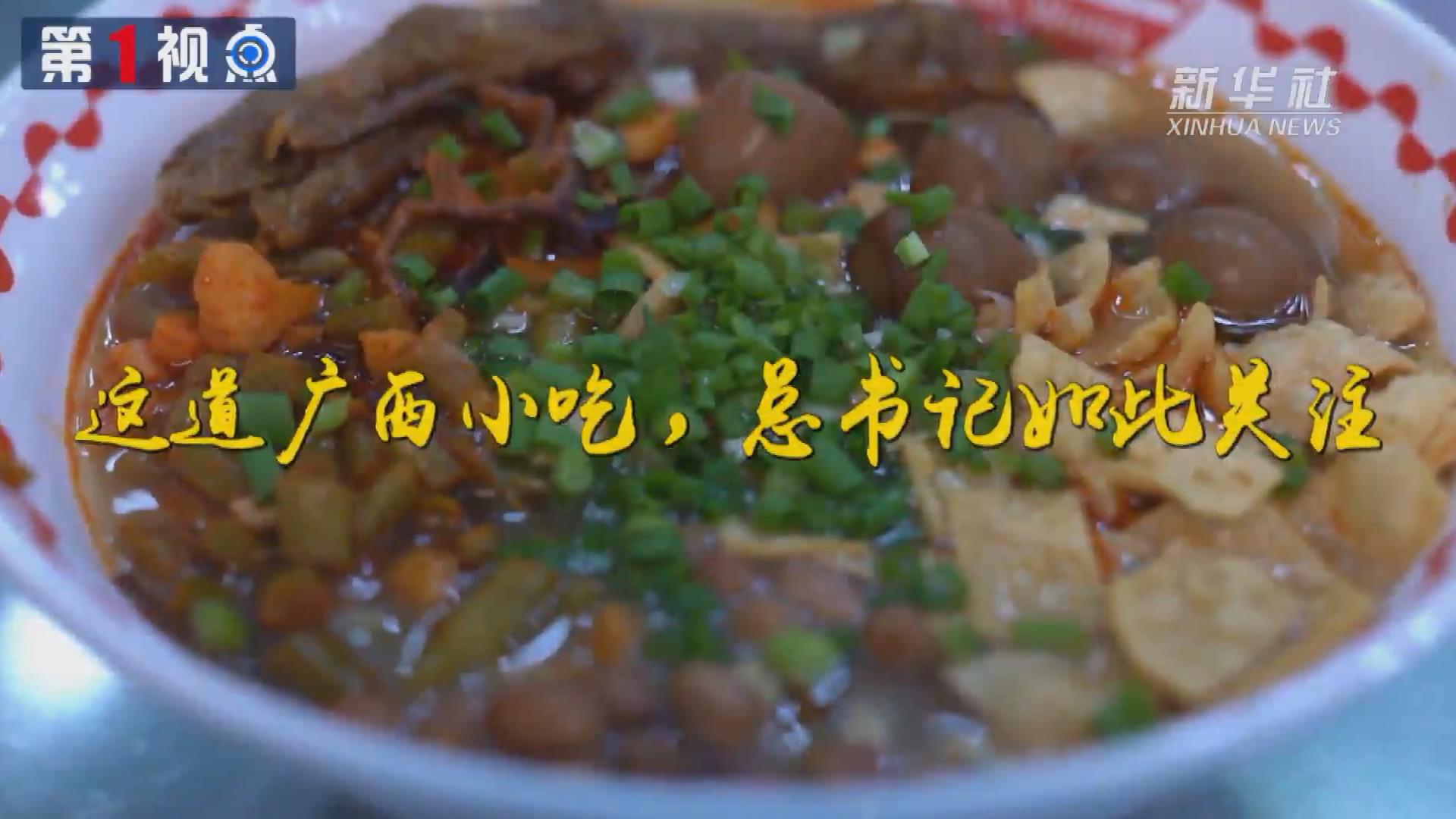 第1視點(diǎn)丨這道廣西小吃，總書記如此關(guān)注