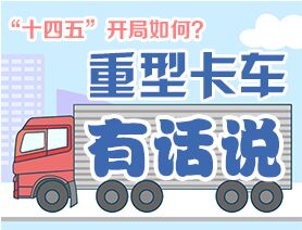 “十四五”開局如何？重型卡車有話說(shuō)