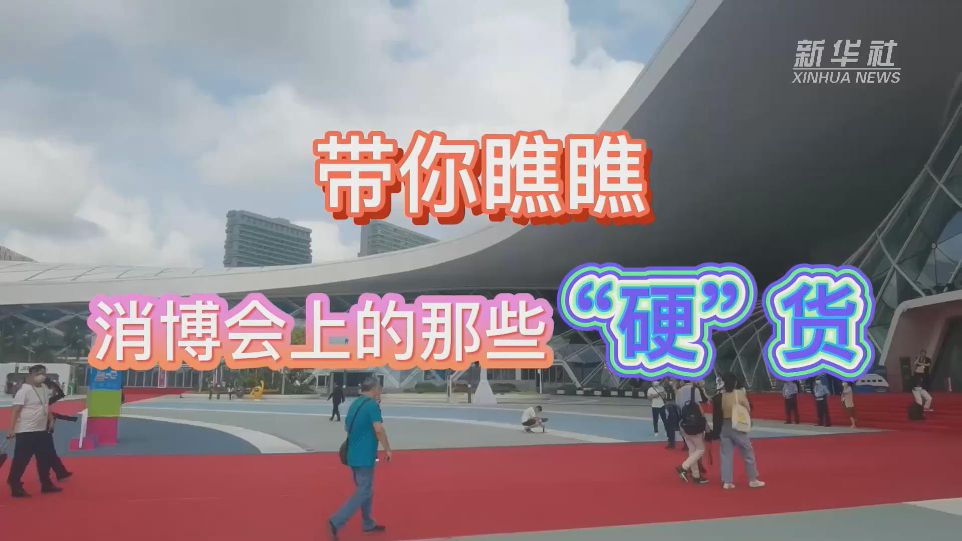 新華全媒+丨Vlog：帶你瞧瞧消博會上的那些“硬”貨！