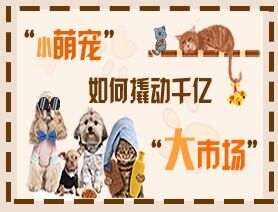 “小萌寵”如何撬動(dòng)千億“大市場(chǎng)”？