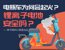 電瓶車為何會起火？鋰離子電池安全嗎？