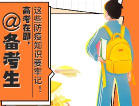 @備考生 高考在即，這些防疫知識要牢記！