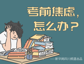 考前焦慮，怎么辦？