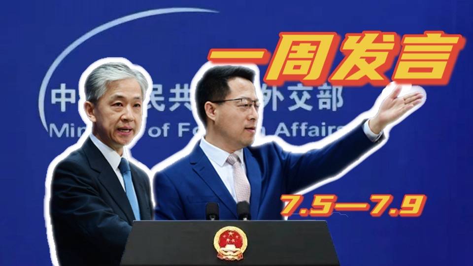 一周發(fā)言｜“中國外交天團”趙立堅、汪文斌本周精彩發(fā)言