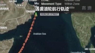 英國稱貨船疑似遭劫 伊朗說事件“非?？梢?rdquo;