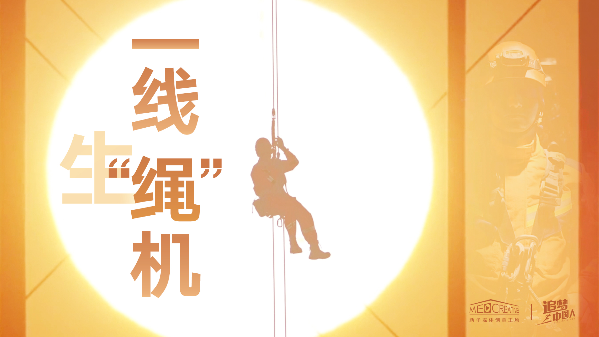 追夢(mèng)中國(guó)人|這條特殊繩索，托起了生命之光