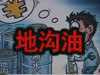 [一線] 地溝油，是堵？還是疏？