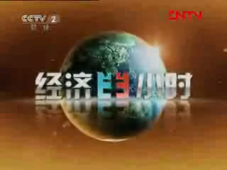 [經(jīng)濟(jì)半小時]全球財(cái)經(jīng)界會商財(cái)經(jīng)大勢