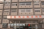 《焦點(diǎn)訪談》討薪再現(xiàn)困局？