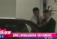 金秀賢上?，F(xiàn)風波 司機大戰(zhàn)酒店保安
