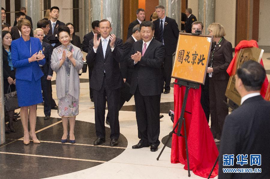 11月17日，國家主席習(xí)近平在堪培拉和澳大利亞總理阿博特共同出席堪培拉“北京花園”、悉尼“中國文化中心”、悉尼科技大學(xué)圖書館“中國館”揭牌儀式。新華社記者 馬占成 攝 