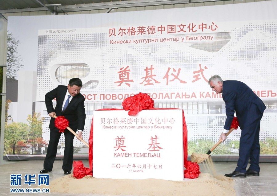  6月17日，國(guó)家主席習(xí)近平同塞爾維亞總統(tǒng)尼科利奇在貝爾格萊德共同出席中國(guó)文化中心奠基儀式。 新華社記者 蘭紅光 攝 