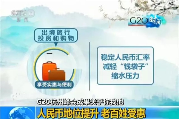 G20峰會結(jié)束了 給你生活帶來了哪些福利？