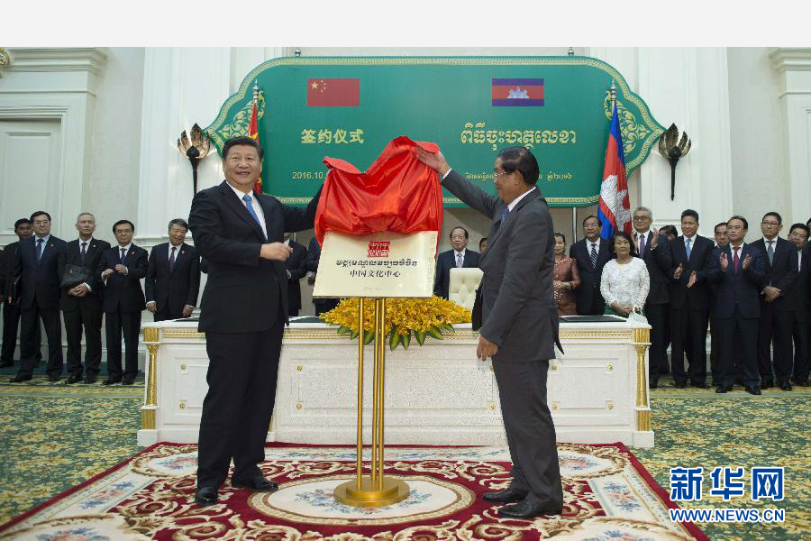 10月13日，國家主席習近平在金邊同柬埔寨首相洪森舉行會談。會談后，兩國領導人共同出席金邊中國文化中心揭牌儀式。 新華社記者謝環(huán)馳攝 
