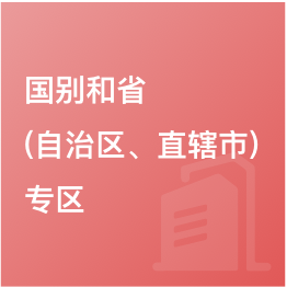 國(guó)別和?。ㄗ灾螀^(qū)、直轄市）專區(qū)