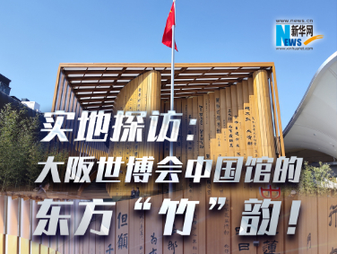 實(shí)地探訪：大阪世博會(huì)中國館的東方“竹”韻！?