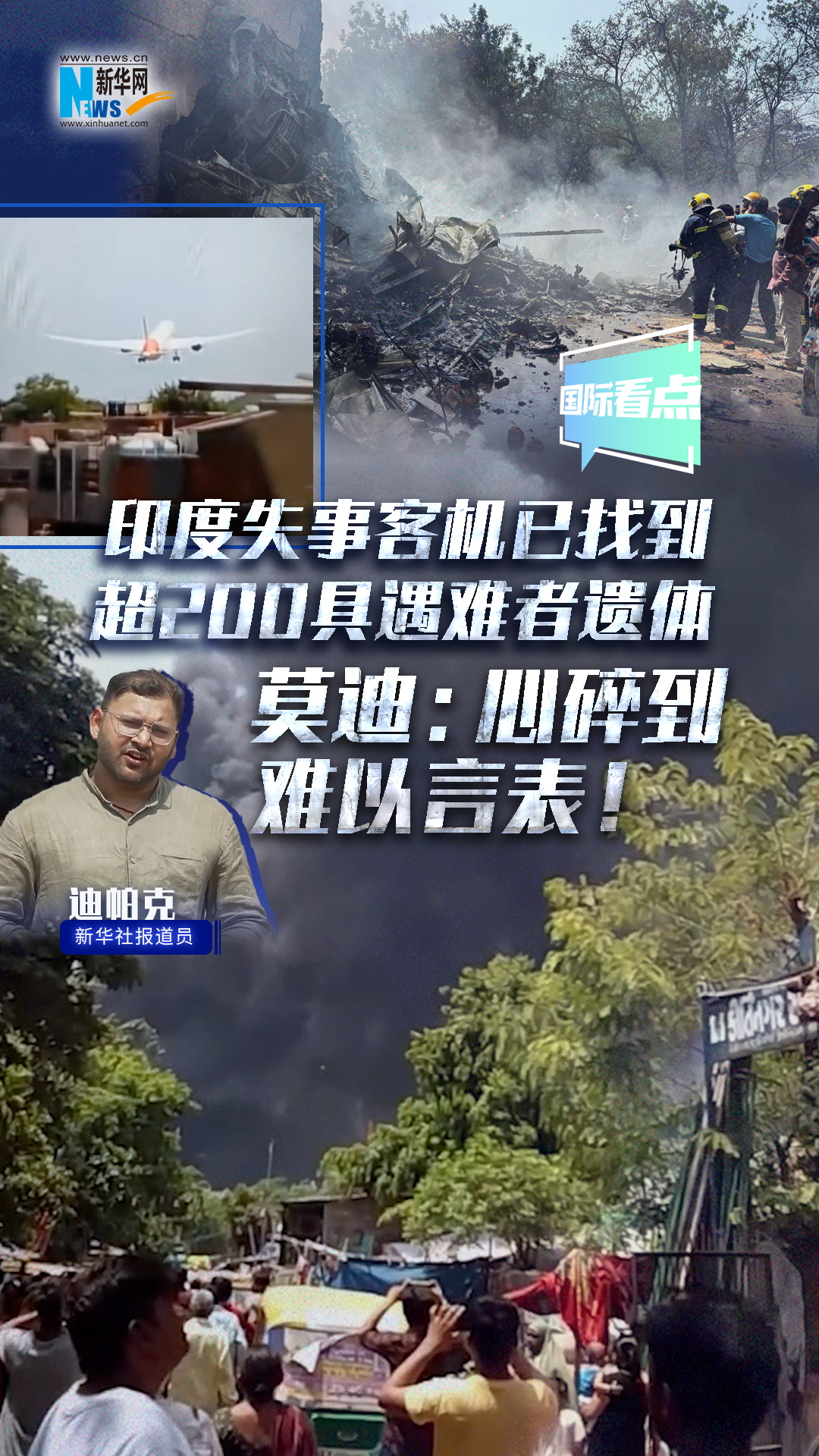 印度失事客機已找到超200具遇難者遺體 莫迪：心碎到難以言表！
