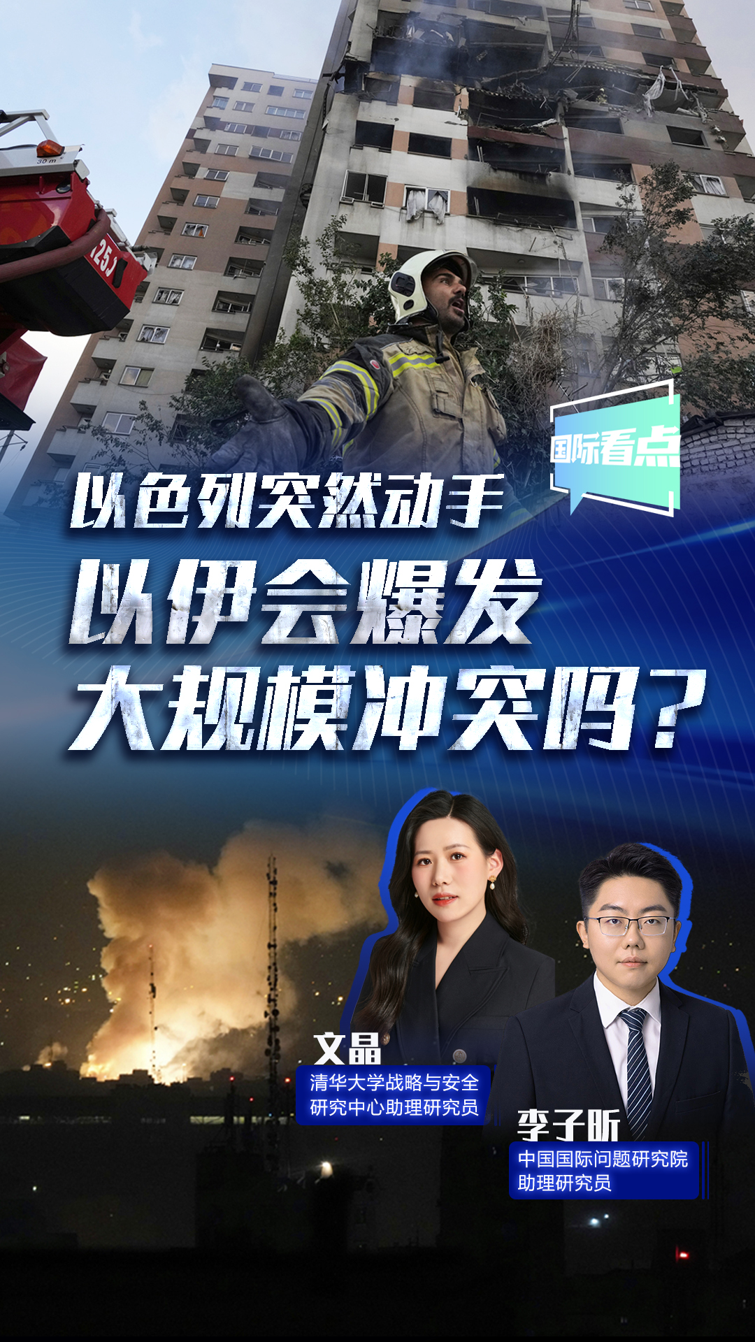 以色列突然動手 以伊會爆發(fā)大規(guī)模沖突嗎？