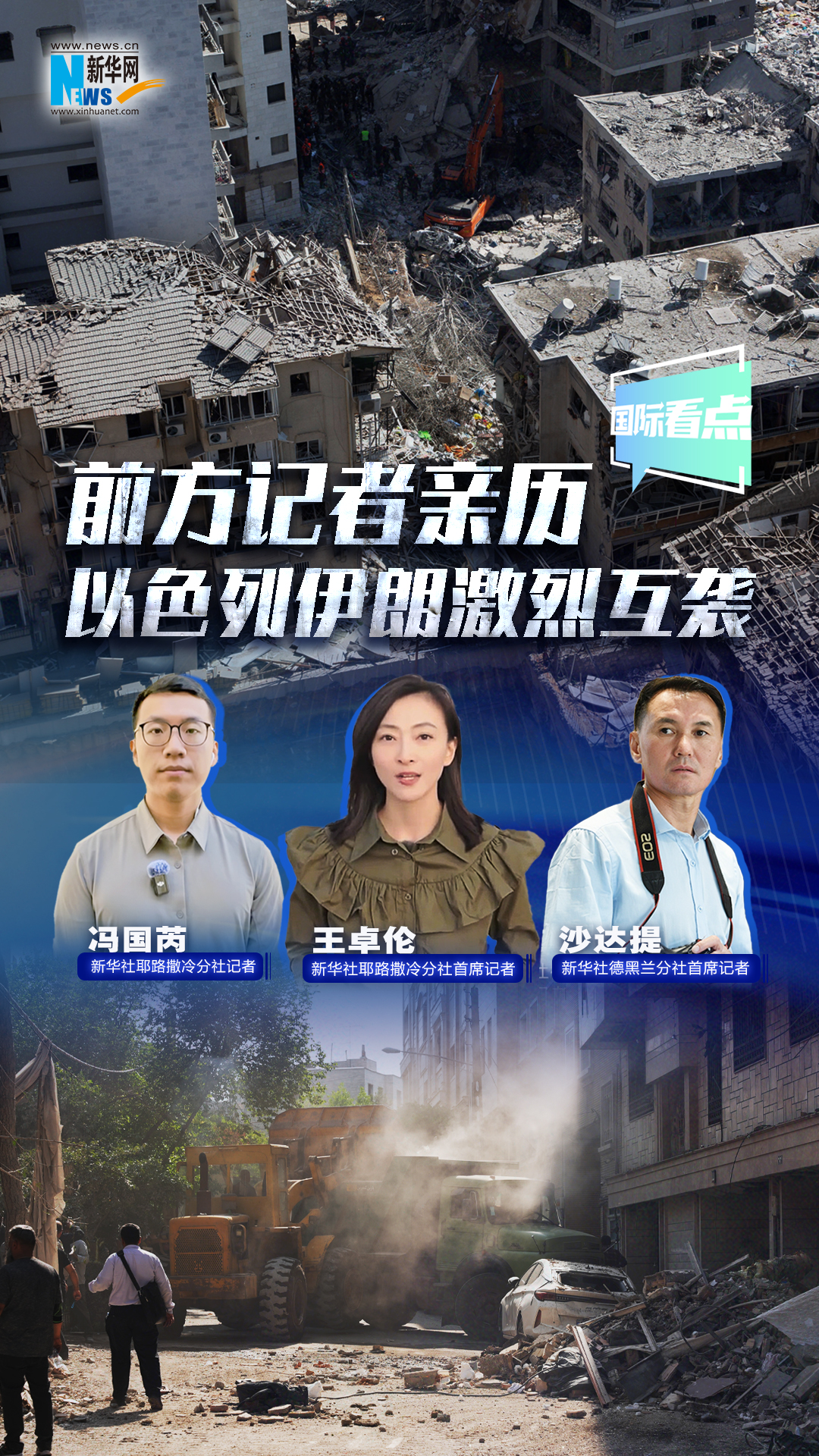 新華網(wǎng)國際看點｜前方記者親歷以色列伊朗激烈互襲