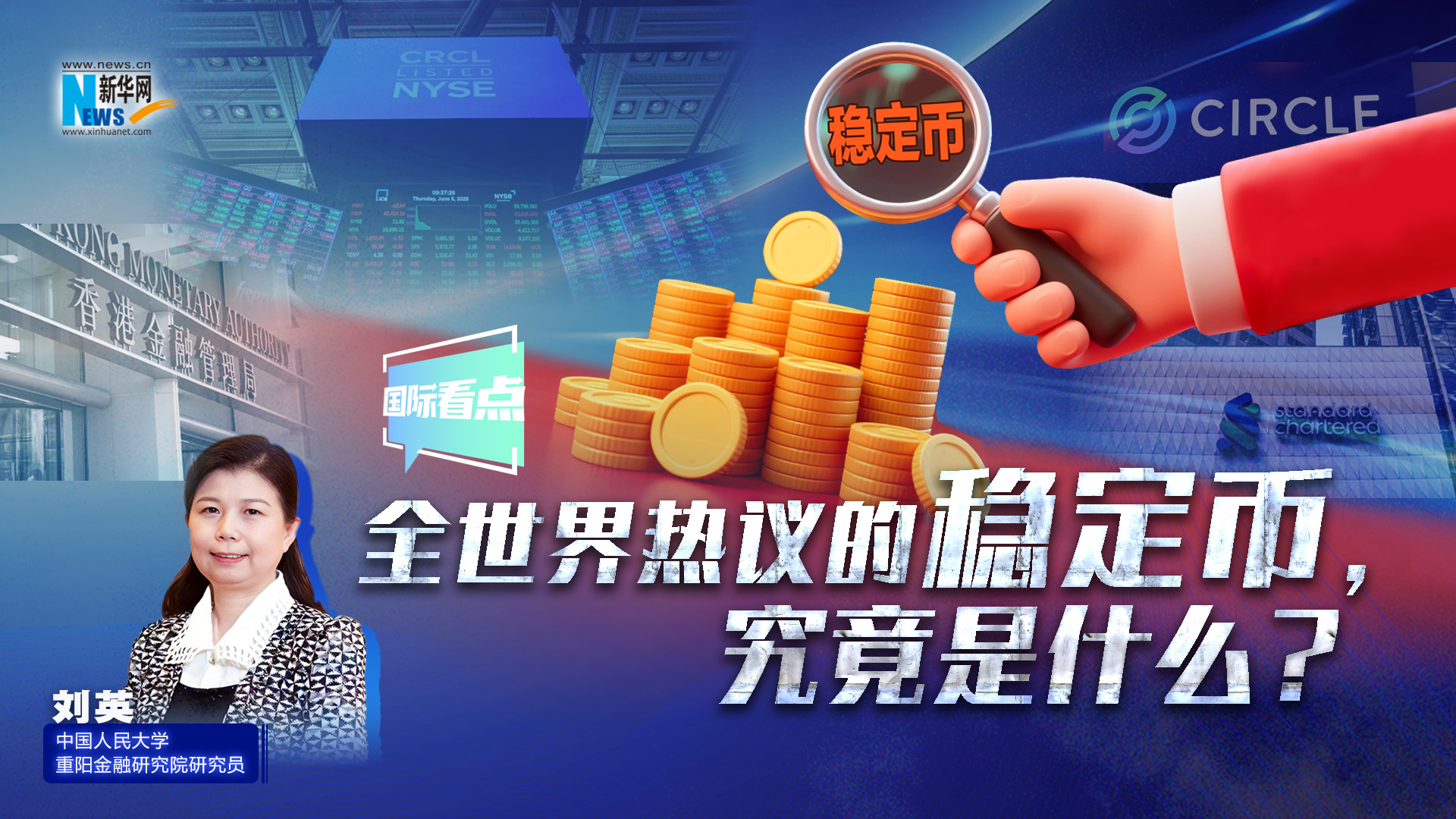 新華網(wǎng)國際看點(diǎn)丨全世界熱議的穩(wěn)定幣，究竟是什么？
