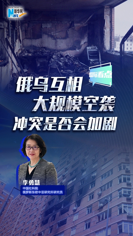 新華網(wǎng)國際看點(diǎn)｜俄烏互相大規(guī)?？找u 沖突是否會(huì)加??？
