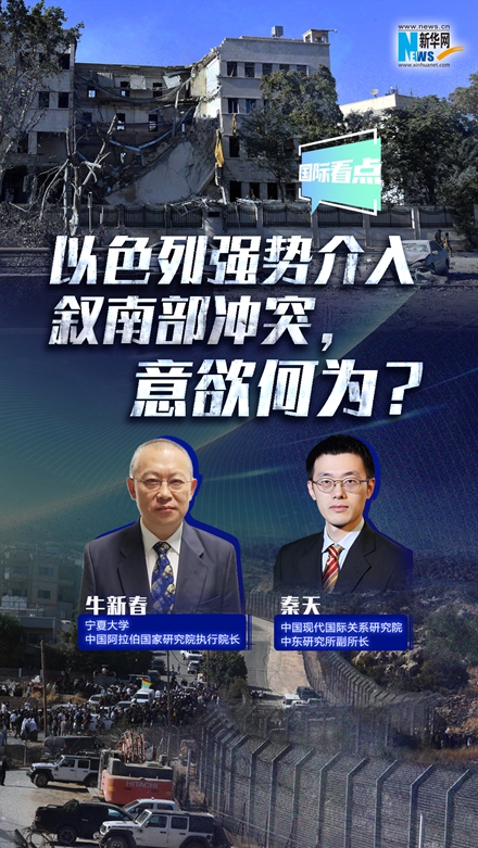 新華網(wǎng)國(guó)際看點(diǎn)｜以色列強(qiáng)勢(shì)介入敘南部沖突，意欲何為？