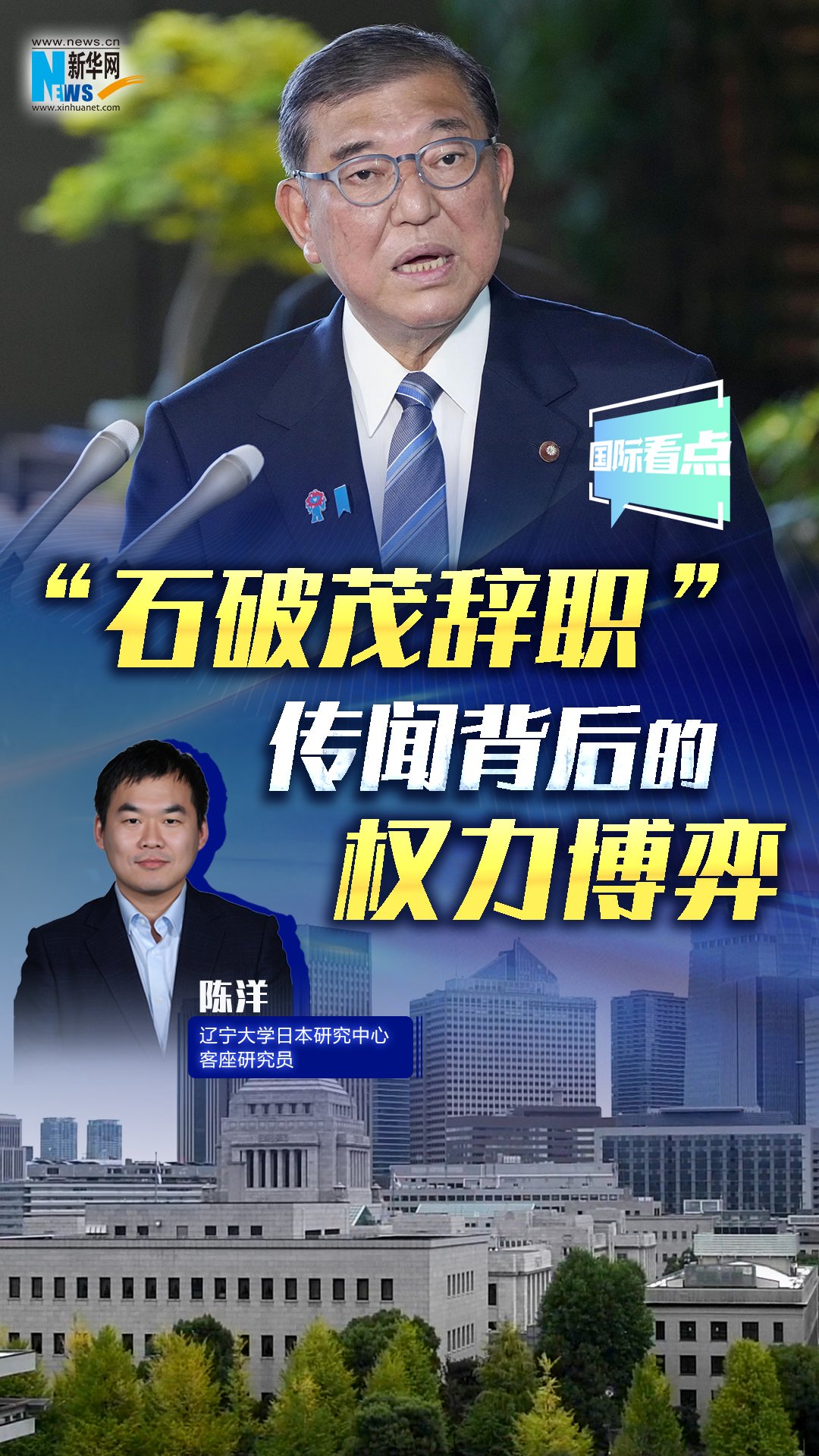 新華網(wǎng)國(guó)際看點(diǎn) | “石破茂辭職”傳聞背后的權(quán)力博弈