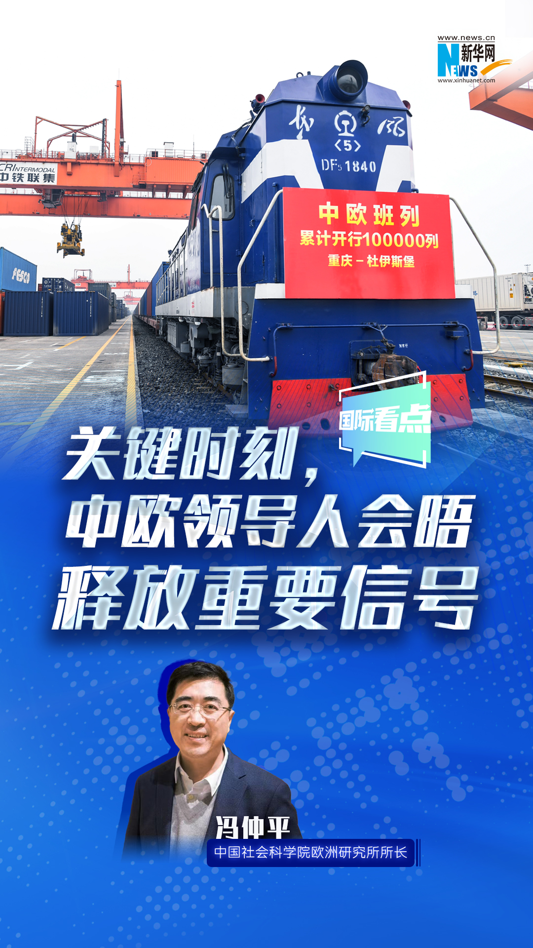 新華網(wǎng)國(guó)際看點(diǎn)｜關(guān)鍵時(shí)刻，中歐領(lǐng)導(dǎo)人會(huì)晤釋放重要信號(hào)