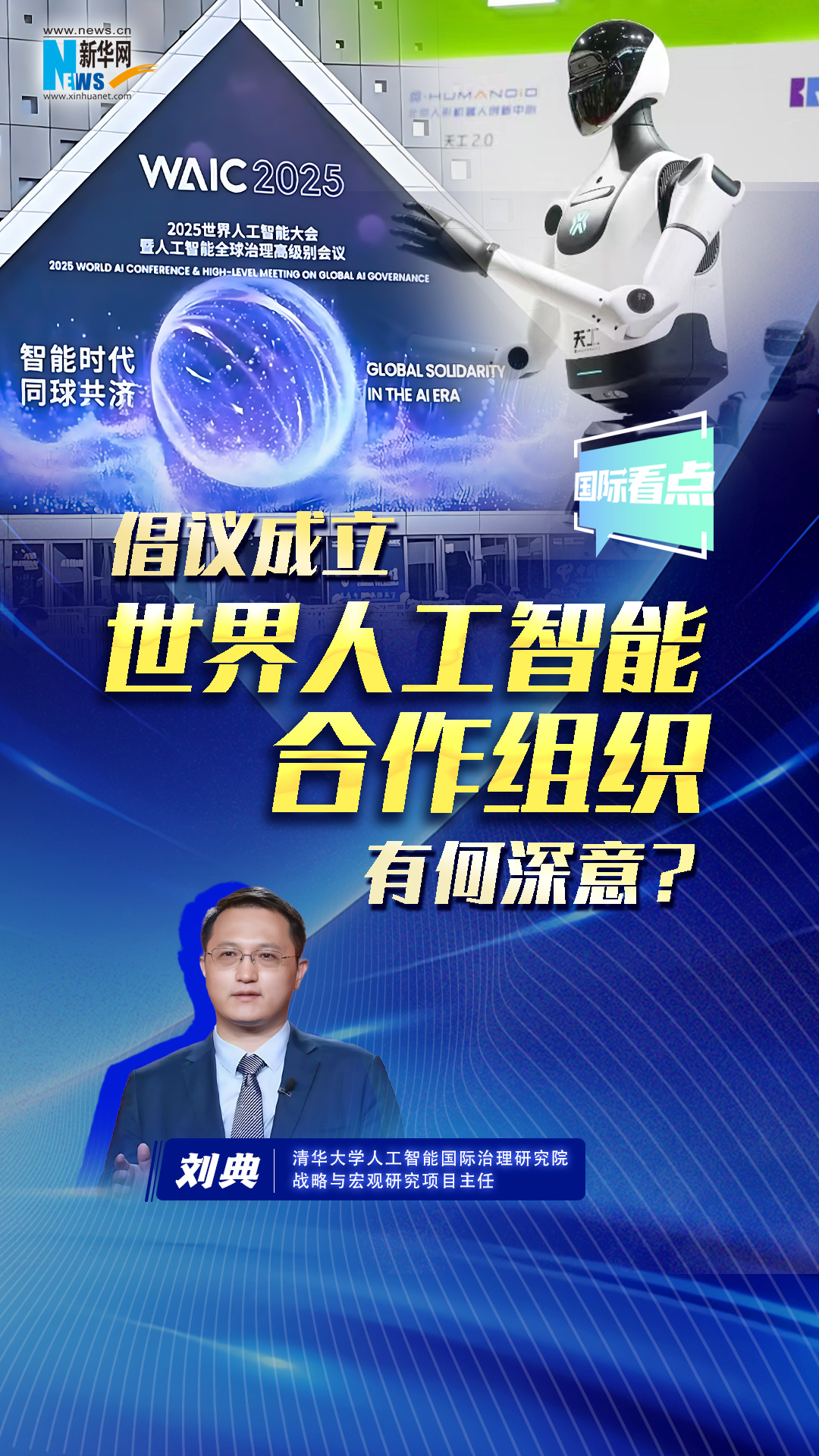 新華網(wǎng)國(guó)際看點(diǎn)丨倡議成立世界人工智能合作組織有何深意？