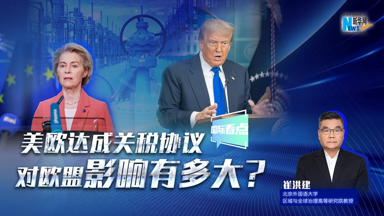 新華網國際看點｜美歐達成關稅協(xié)議，對歐盟影響有多大？