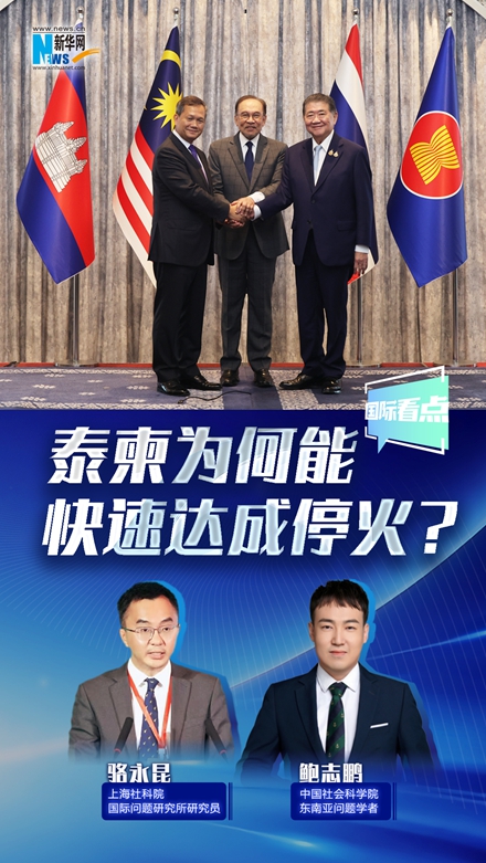 新華網(wǎng)國(guó)際看點(diǎn)丨泰柬為何能快速達(dá)成停火？