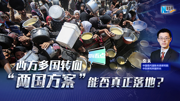 新華網國際看點｜西方多國轉向 “兩國方案”能否真正落地？
