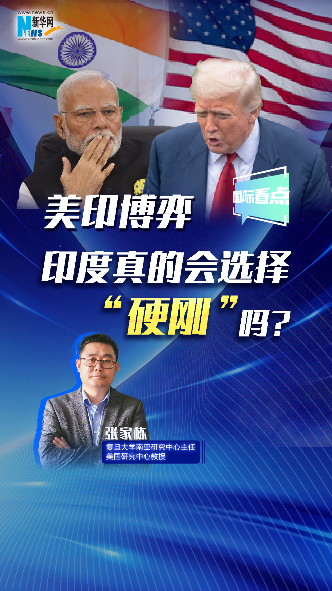 新華網國際看點丨美印博弈，印度真的會選擇“硬剛”嗎？