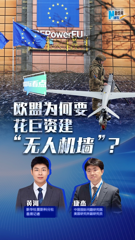 新華網(wǎng)國際看點(diǎn)丨歐盟為何要花巨資建“無人機(jī)墻”？