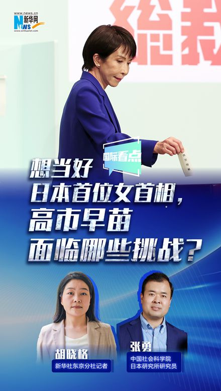 新華網(wǎng)國際看點(diǎn)｜想當(dāng)好日本首位女首相，高市早苗面臨哪些挑戰(zhàn)？