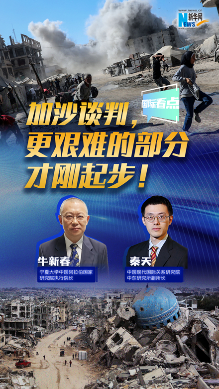 新華網(wǎng)國際看點(diǎn)｜加沙談判，更艱難的部分才剛起步！
