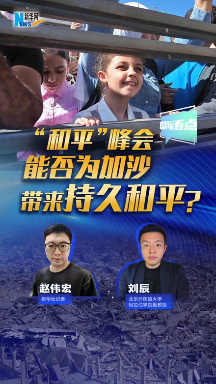 新華網(wǎng)國際看點(diǎn)｜“和平”峰會(huì)能否為加沙帶來持久和平？