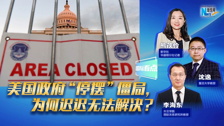 新華網(wǎng)國(guó)際看點(diǎn)｜美國(guó)政府“停擺”僵局，為何遲遲無(wú)法解決？