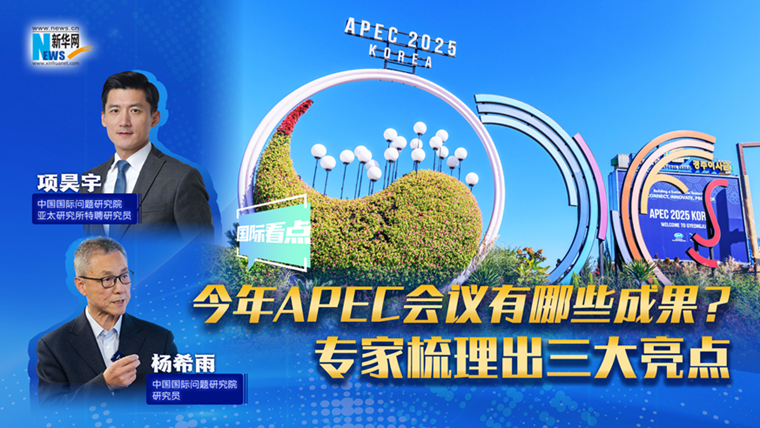 新華網(wǎng)國(guó)際看點(diǎn)｜今年APEC會(huì)議有哪些成果？專家梳理出三大亮點(diǎn)