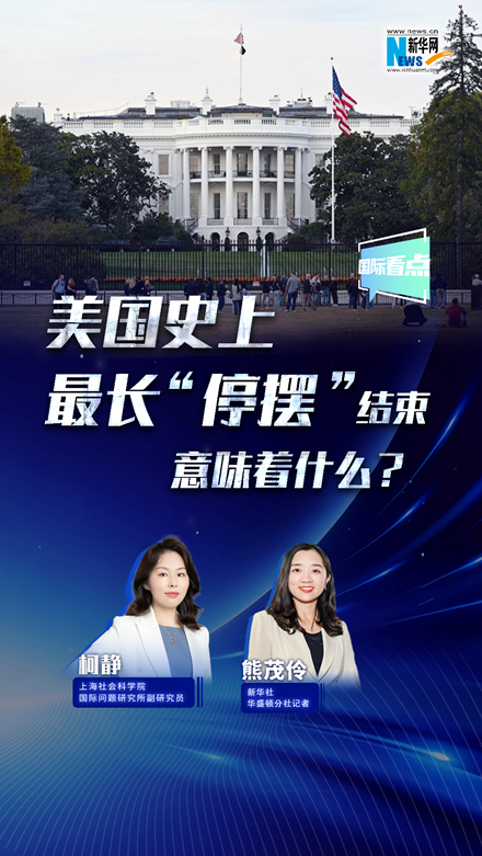 新華網(wǎng)國(guó)際看點(diǎn)丨美國(guó)史上最長(zhǎng)“停擺”結(jié)束，意味著什么？