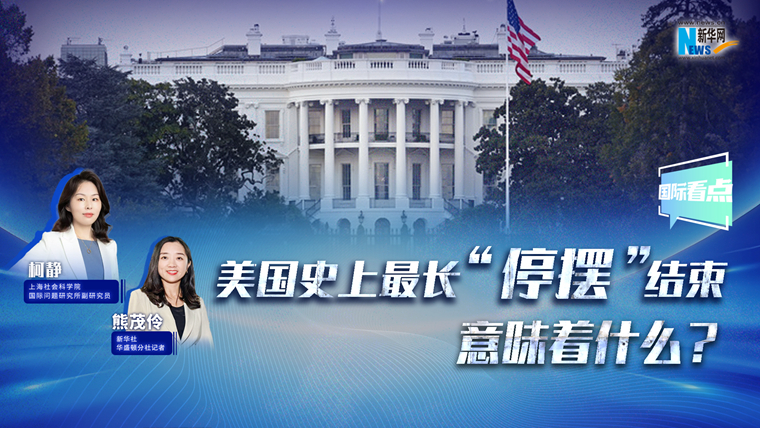 新華網(wǎng)國(guó)際看點(diǎn)丨美國(guó)史上最長(zhǎng)“停擺”結(jié)束，意味著什么？