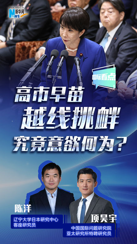 新華網(wǎng)國(guó)際看點(diǎn)丨高市早苗越線挑釁，究竟意欲何為？
