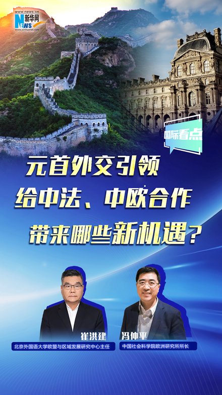 新華網(wǎng)國際看點丨元首外交引領(lǐng)給中法、中歐合作帶來哪些新機(jī)遇？