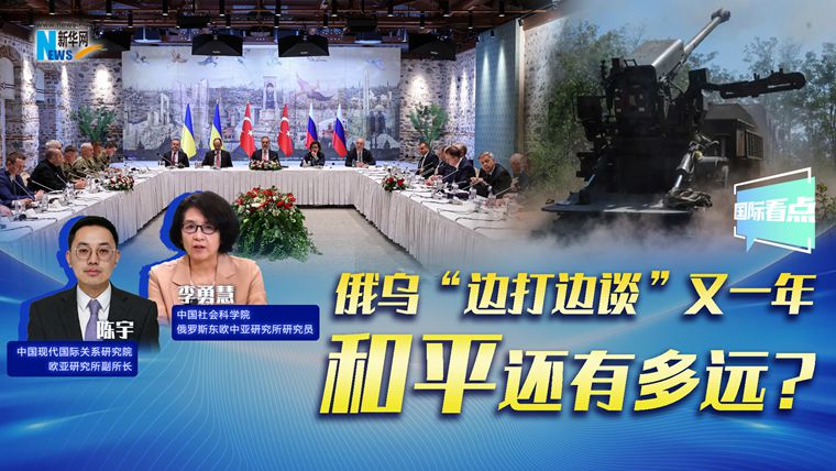 新華網(wǎng)國際看點(diǎn)｜俄烏“邊打邊談”又一年，和平還有多遠(yuǎn)?