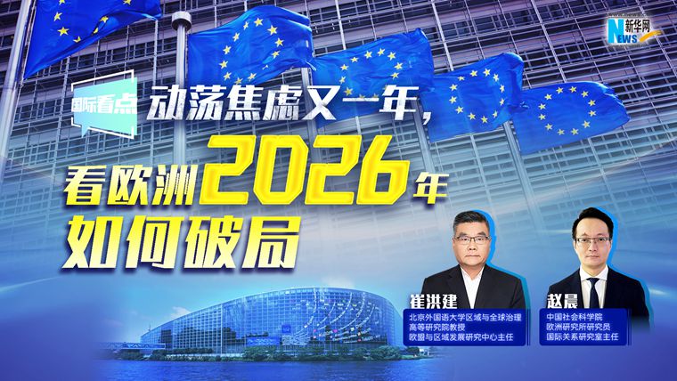 新華網(wǎng)國際看點(diǎn)丨動(dòng)蕩焦慮又一年，看歐洲2026年如何破局
