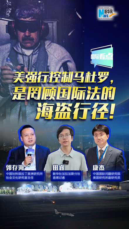 新華網(wǎng)國際看點(diǎn)｜美強(qiáng)行控制馬杜羅，是罔顧國際法的海盜行徑！